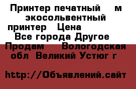  Принтер печатный 1,6м экосольвентный принтер › Цена ­ 342 000 - Все города Другое » Продам   . Вологодская обл.,Великий Устюг г.